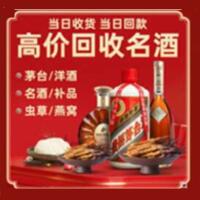 深汕区烟酒回收:茅台酒,酒瓶,洋酒,名酒,冬虫夏草,老酒,深汕区跃国烟酒经营部