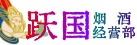 深汕区烟酒回收:茅台酒,酒瓶,洋酒,名酒,冬虫夏草,老酒,深汕区跃国烟酒经营部