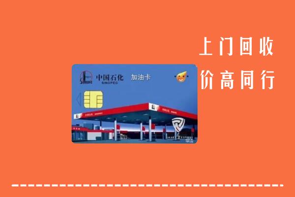 高价求购：深汕区回收加油卡